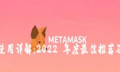 t p 钱包使用详解：2022 年度最佳推荐及使用技巧
