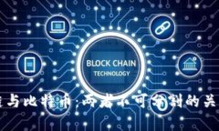 区块链与比特币：两者不可分割的关系解析