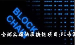 2019年全球火爆的区块链项目：PI币深度解析