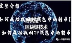 完整介绍如何成功找回TP钱包中的转币？ 如何成