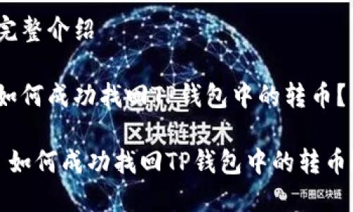 完整介绍

如何成功找回TP钱包中的转币？

 如何成功找回TP钱包中的转币？