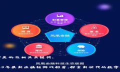 以下是的及相关关键词：2023年最新区块链游戏推