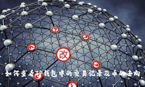 如何查看TP钱包中的交易记录及币的去向
