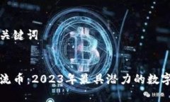 思考的和关键词优质  区块链主流币：2023年最具