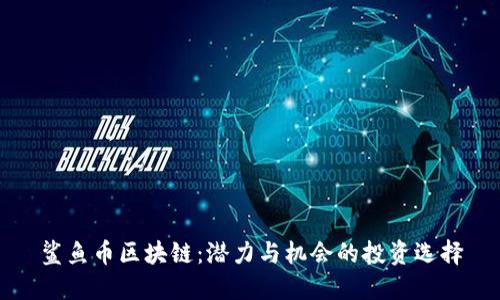 鲨鱼币区块链：潜力与机会的投资选择