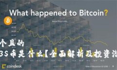 思考一个且的  区块链3S币是什么？全面解析及投