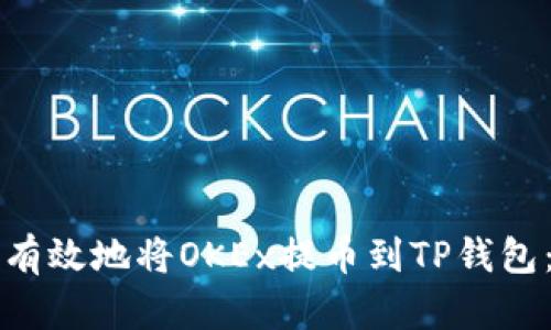 如何安全有效地将OKEx提币到TP钱包：全面指南
