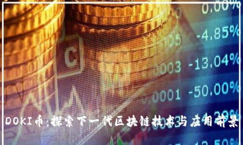 DOKI币：探索下一代区块链技术与应用前景