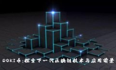 DOKI币：探索下一代区块链技术与应用前景