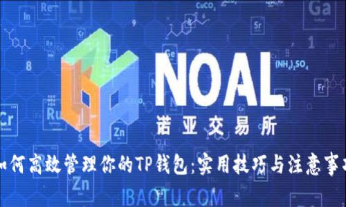 如何高效管理你的TP钱包：实用技巧与注意事项