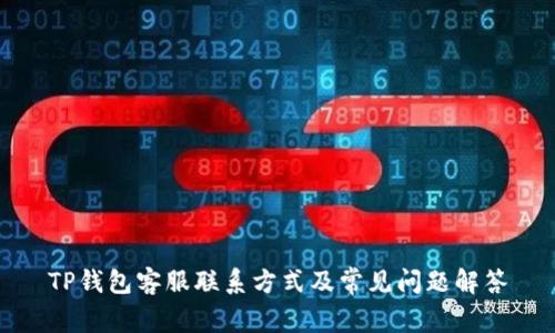 TP钱包客服联系方式及常见问题解答