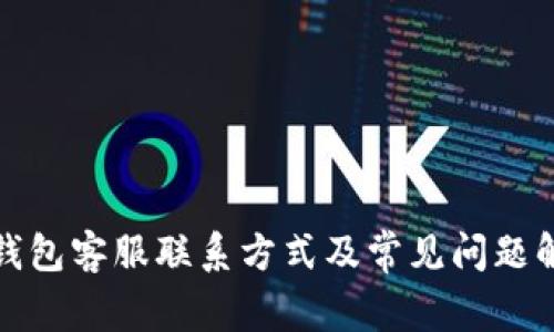 TP钱包客服联系方式及常见问题解答