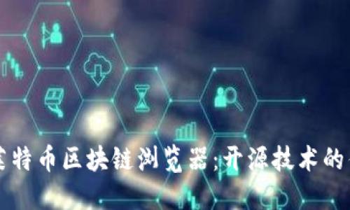 深入解读莱特币区块链浏览器：开源技术的优势与应用