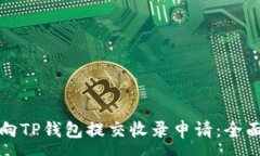 :如何向TP钱包提交收录申请：全面指导