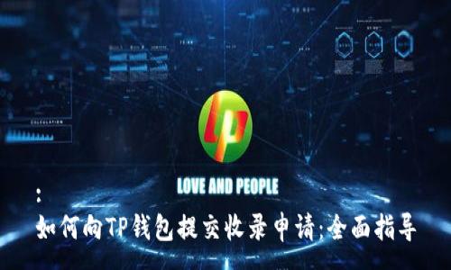 :
如何向TP钱包提交收录申请：全面指导