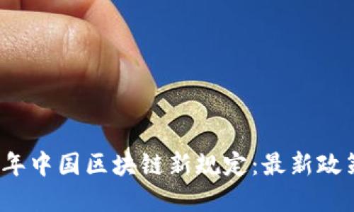 2023年中国区块链新规定：最新政策解读