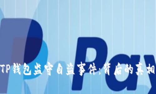 : 深入解析TP钱包监守自盗事件：背后的真相与防范措施
