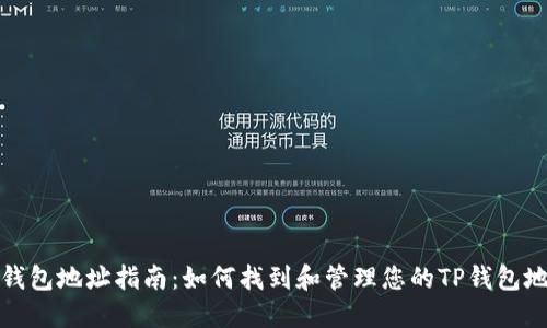 TP钱包地址指南：如何找到和管理您的TP钱包地址
