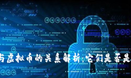 区块链与虚拟币的关系解析：它们是否是一回事？