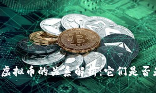 区块链与虚拟币的关系解析：它们是否是一回事？