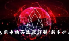 TP钱包新币购买流程详解：新手必看指南