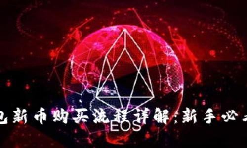 TP钱包新币购买流程详解：新手必看指南