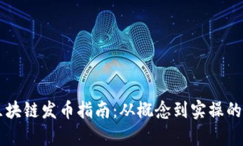 新加坡区块链发币指南：从概念到实操的全面解析