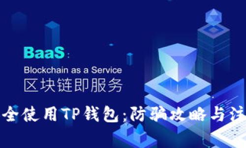 如何安全使用TP钱包：防骗攻略与注意事项