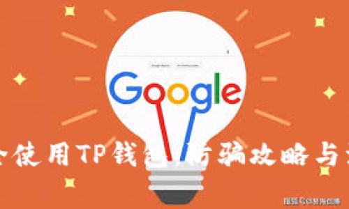 如何安全使用TP钱包：防骗攻略与注意事项