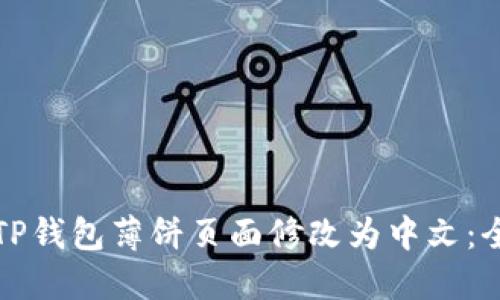 如何将TP钱包薄饼页面修改为中文：全面指南