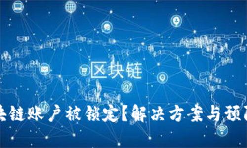 比特币区块链账户被锁定？解决方案与预防措施详解