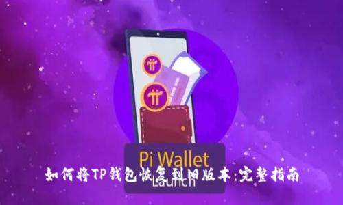 如何将TP钱包恢复到旧版本：完整指南