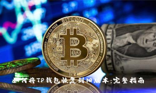 如何将TP钱包恢复到旧版本：完整指南