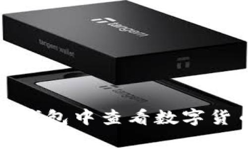 如何在TP钱包中查看数字货币的单价