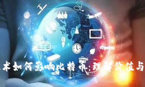区块链技术如何影响比特币：理解价值与交易层级