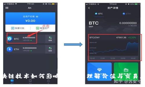 区块链技术如何影响比特币：理解价值与交易层级