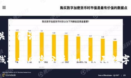 思考和相关关键词

TP钱包无线授权风险分析：如何保障数字资产安全？
