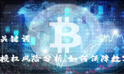 思考和相关关键词

TP钱包无线授权风险分析：如何保障数字资产安全？