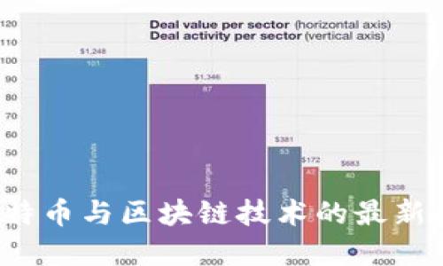 2023年比特币与区块链技术的最新趋势与展望