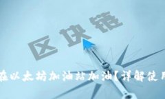 如何利用TP钱包在以太坊加油站加油？详解使用技