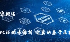 思维导图内容概述优质环球集团GWC环球币解析：