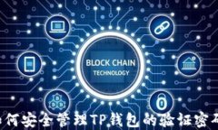 如何安全管理TP钱包的验证密码：