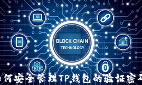 
如何安全管理TP钱包的验证密码：