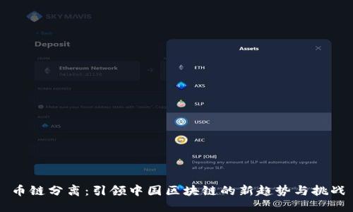 币链分离：引领中国区块链的新趋势与挑战