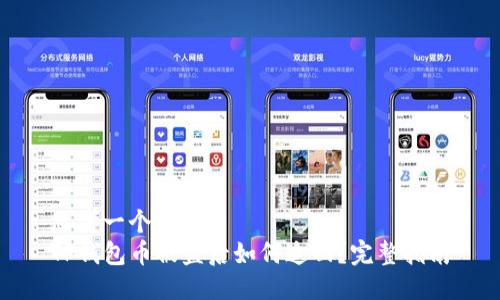 思考一个且的  
TP钱包币被盗后如何追回？完整指南