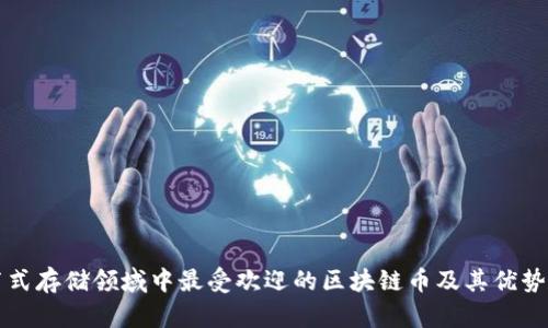 分布式存储领域中最受欢迎的区块链币及其优势分析