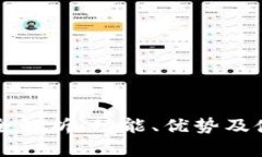 TP钱包全解析：功能、优势及使用指南