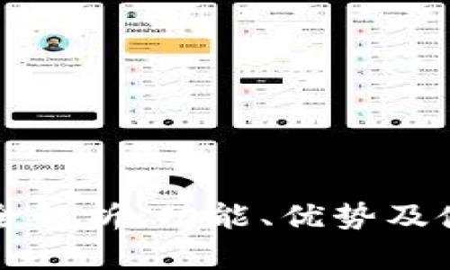 TP钱包全解析：功能、优势及使用指南