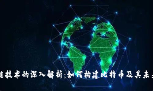 区块链技术的深入解析：如何构建比特币及其未来发展