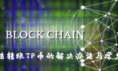 优质TP钱包无法转账TP币的解决办法与常见问题解
